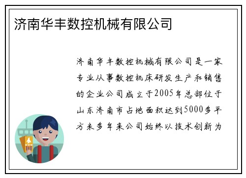 济南华丰数控机械有限公司