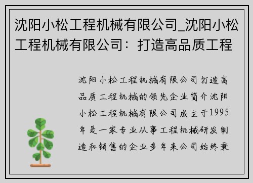沈阳小松工程机械有限公司_沈阳小松工程机械有限公司：打造高品质工程机械的领先企业