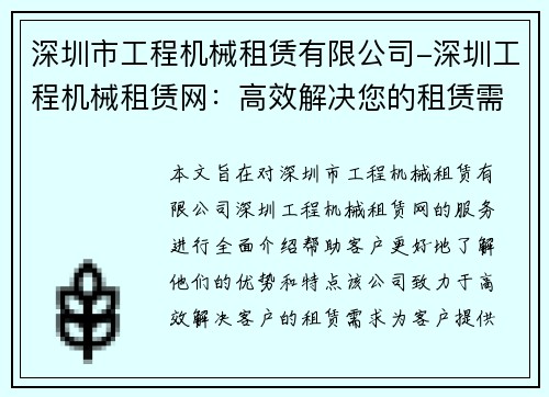 深圳市工程机械租赁有限公司-深圳工程机械租赁网：高效解决您的租赁需求