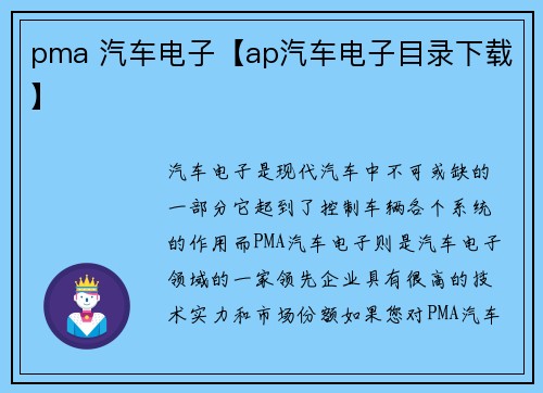 pma 汽车电子【ap汽车电子目录下载】