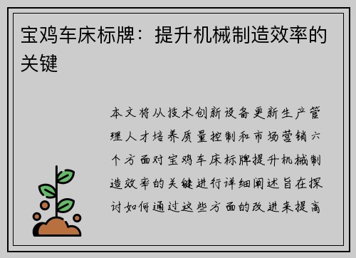 宝鸡车床标牌：提升机械制造效率的关键