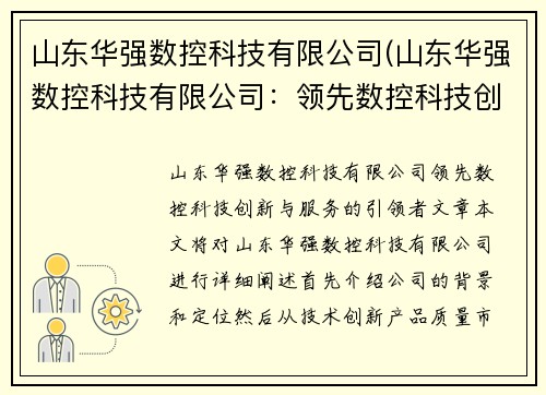 山东华强数控科技有限公司(山东华强数控科技有限公司：领先数控科技创新与服务的引领者)