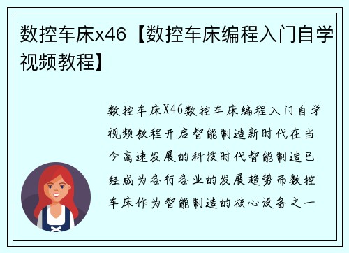 数控车床x46【数控车床编程入门自学视频教程】